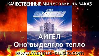 АИГЕЛ  - Оно выделяло тепло минусовка фрагмент MINUS demo