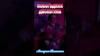 Новогодняя дискотека с Валерием Аванисяном в стиле 80-х.