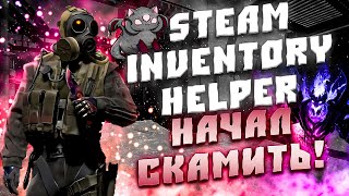 STEAM INVENTORY HELPER НАЧАЛ СКАМИТЬ ПОЛЬЗОВАТЕЛЕЙ! SIH УЧАСТВУЕТ В КРАЖЕ СКИНОВ! СКАМ ОТ SIH!