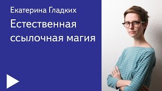 02. Естественная ссылочная магия – Екатерина Гладких