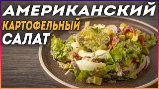 Американский КАРТОФЕЛЬНЫЙ салат / рецепт от ВКУСНО ДОМА #16