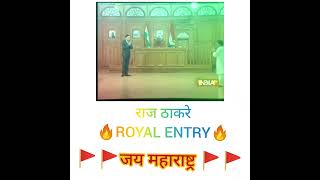 राज ठाकरे royal entry🔥😎😎😎❤️❤️🔥🔥🔥👍🙏