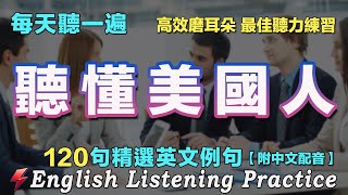 🚀暴漲你的英文聽力｜最佳英文聽力練習法｜120句英文日常對話｜附中文配音｜每天 1小時聽英文One Hour English ｜语言学校｜从零开始学英语｜边睡边听英文｜FlashEnglish