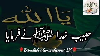 HABEEB E KHUDA ﷺ ne farmaya🌹|جوحق پر ہوتے ہوئے جھگڑا ترک کر دے|Hadees sharif|islamic baatein in urdu