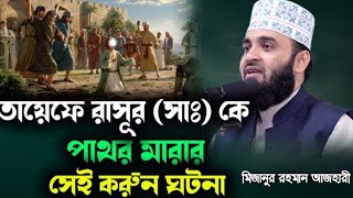 বিশ্বনবীকে তায়েফ পাথর মারার সেই করুন ঘটনা। tayefer moidaner mizanur Rahman azhari waz 2023