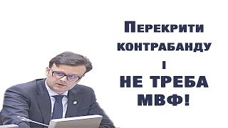 Галасюк: Перекрити контрабанду і не треба МВФ!