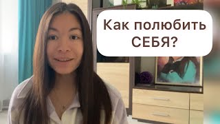 КАК ПОЛЮБИТЬ СЕБЯ?❤️ | любовь к себе | #любовьксебе #успех #отношения #стройность #здоровье #любовь