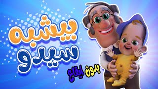 كليب | بيشبه سيدو - بدون ايقاع -kiwi tv