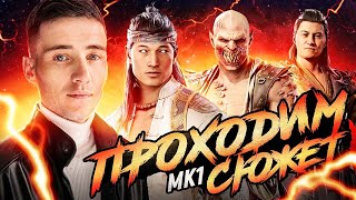 🔴СТРИМ MORTAL KOMBAT 1! СЮЖЕТ.БОИ ОНЛАЙН. ПРАЗДНУЕМ ДР КАНАЛА!