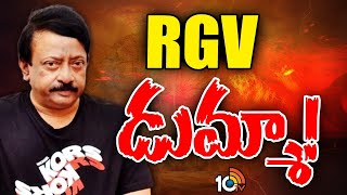 RGV Case Updates | పోలీసుల విచారణకు మరోసారి డుమ్మా కొట్టిన RGV | 10TV News