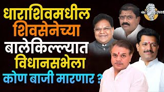 Dharashiv Vidhansabha Election : धाराशिवमधील 'सेनेच्या' बालेकिल्ल्यात विधानसभेला कोण बाजी मारणार?