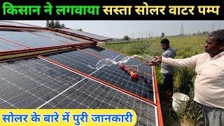 सोलर वाटर पम्प के बारे मे पूरी जानकारी | solar water pump | solar panel | solar system | solar