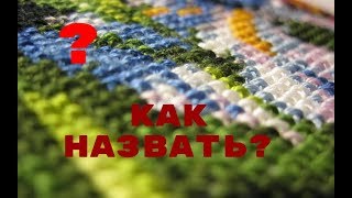 62. Как назвать тебя - не знаю) Новая рубрика?