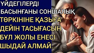 ҮЙДЕГІЛЕРДІ БАСЫНҒАНЫ СОНШАЛЫҚ, ТӨРКІНІНЕ ҚАЗЫҒА ДЕЙІН ТАСЫҒАСЫН БҰЛ ЖОЛЫ ЕНЕСІ ШЫДАЙ АЛМАЙ...