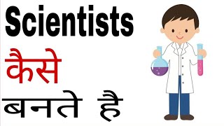 Scientist Kaise Bante Hai In Hindi | How To Become Scientist In India