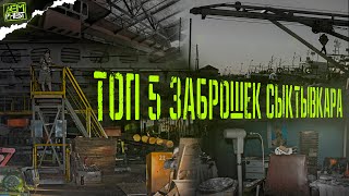 ТОП 5 заброшенных мест Сыктывкара