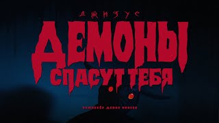 Джизус - Демоны Спасут Тебя