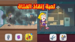 Save the girl | لعبة انقاذ الفتاة