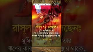 Pay Your Loan Fast Before Death/Allah Save Me From Loan/Best Bangla Islamic Status