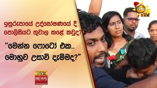 ඉසුරුපායේ උද්ඝෝෂණයේ දී පොලිසියට තුවාල කළේ කවුද?"මෙන්න ෆොටෝ එක.. මොහුව උසාවි දැම්මද?" - Hiru News