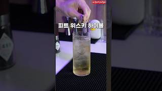 후추 뿌려먹는 하이볼