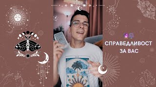 🔮 Справедливост за Вас ⚖️ | Таро четене - AbundantKiko 🦋