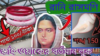 খুবই কম দামে শাখা এবং শঙ্খ তোমরা পেয়ে যাবে||Rani rashmoni Skywalk| Dakshineswar Skywalk|Smiletimee