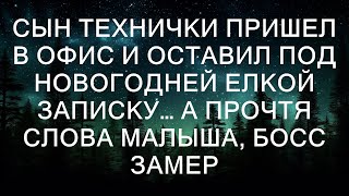 от неожиданности. В записке было написано: "Дорогой Дедушка Мороз, я знаю, что ты очень занят, но