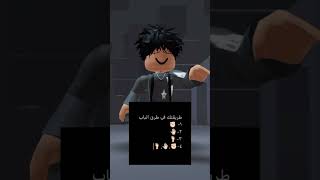 تفاعلو 🤍🫶 #roblox #روبلوكس #shorts