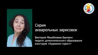 «Серия акварельных зарисовок» — второе дистанционное занятие