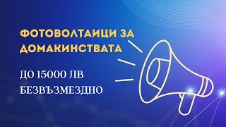 Фотоволтаици за домакинствата до 15000лв безвъзмездно финансиране-РАЗЯСНЕНИЯ от адв.Биляна Тончева