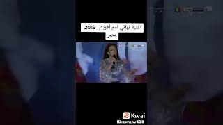 اغنية نهائى امم افريقيا 2019 مصر 🇪🇬♥