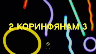 2 Коринфянам 3 | Господь же, о Котором я говорю, — это Дух, где же Дух Господний, там и свобода.