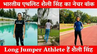 Shaili Singh 🇮🇳 Athlete | Nature Walk Of Long Jumper | Challenge ADP |