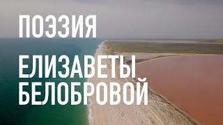 #КрымНеОчевидный: Тебе Крым. Поэзия Елизаветы Белобровой - На берегу чужего океана...