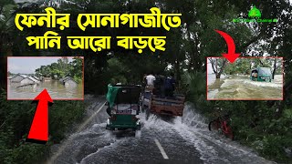 ফেনী সোনাগাজী পানি আরো বাড়ছে। সোনাগাজী বাজারে পানি হাটু পরিমান। নিচের অবস্থ খুব খারাপ।