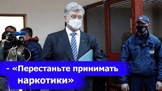 НАГОВОРИЛ ЛИШНЕГО: РЕЧЬ ПОРОШЕНКО В СУДЕ, обращение к президенту Украины Владимиру Зеленскому