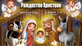 Библейская среда (трансляция  22.12.2021)