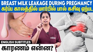 What causes breast to leak during pregnancy | கர்ப்ப காலத்தில் மார்பிலிருந்து பால் கசிகிறதா?