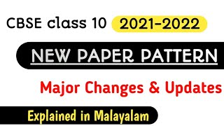 CBSE class 10 2021-22 | NEW PAPPER PATTERN | MAJOR CHANGES | In Malayalam