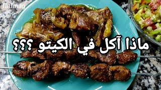 كيتو دايت وجبة رقم 03/غذاء أو عشاء كيتو سهل واقتصادي/كيتو دايت المغرب/ريجيم كيتوجينيك ketogenic meal