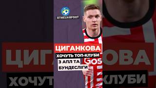 🔥 ЦИГАНКОВА ХОЧУТЬ КЛУБИ АПЛ #футбол #football #новинифутболу #transfer #футболукраїни