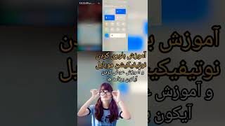 آموزش بلوری کردن نوتیفیکیشن موبایل و آموزش عوض کردن آیکون برنامه ها.#آموزش #آموزش #عالی #موبایل_گیم.