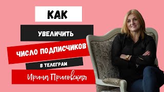 Как увеличить число подписчиков вашего канала - бесплатный метод