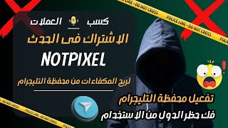 شرح حدث بوت notpixel | الاشتراك فى حدث محفظة التليجرام |  تفعيل محفظة التليجرام فى الدول المحظورة