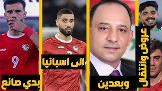 عودة ايهم اوسو الى الدوري الاسباني | عمر السومة بلا صانع | علاء الدالي بلا نادي | تصنيف منتخب سوريا