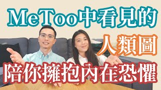 人類圖下午茶｜EP08｜陪你擁抱內在恐懼！MeToo中看見的人類圖：你没有錯！錯的是那些懷抱惡意傷害你的人！ #metoo #人類圖 #權勢性侵 #性騷擾 #顯示者 #投射者