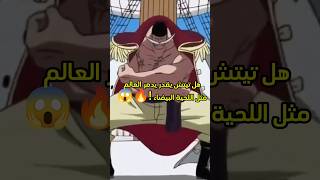 هل تيتش يقدر يدمر العالم مثل اللحية البيضاء !🔥😱