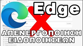 Πως απενεργοποιώ τις ειδοποιήσεις στον Edge