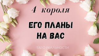 4 короля ЕГО ПЛАНЫ НА ВАС | ТАРО ОНЛАЙН РАСКЛАД